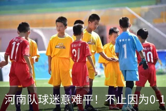 河南队球迷意难平！不止因为0-1天津津门虎，更多在于以下五点！