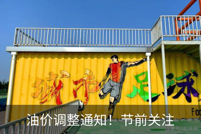油价调整通知！节前关注