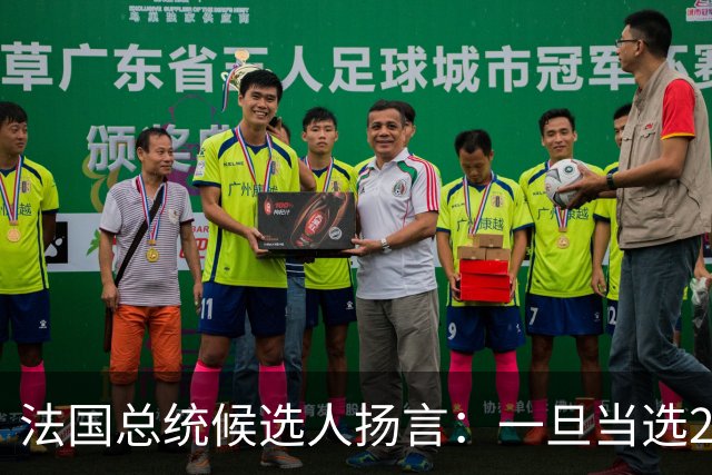法国总统候选人扬言：一旦当选2027总统，立即停止援助乌克兰