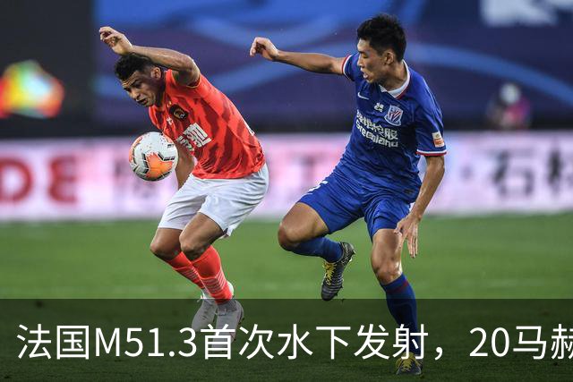 法国M51.3首次水下发射，20马赫再入，中国巨浪-3怕不怕