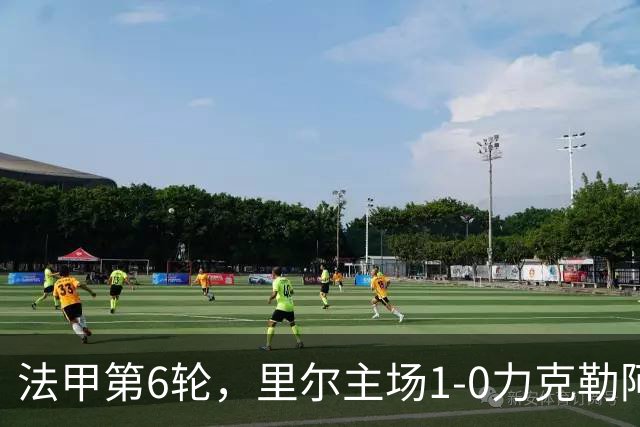 法甲第6轮，里尔主场1-0力克勒阿弗尔，巴夸开场5分钟闪电破门，勒阿弗尔后卫濑古步梦第61分钟染红离场。
