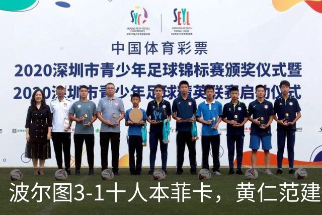 波尔图3-1十人本菲卡，黄仁范建功，贝加、弗罗霍尔特破门