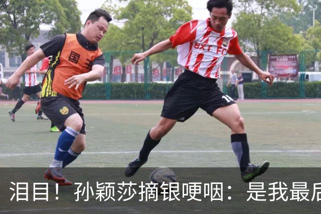 泪目！孙颖莎摘银哽咽：是我最后一届亚运会 已拼尽所有！