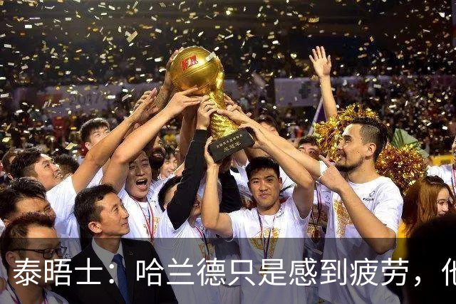 泰晤士：哈兰德只是感到疲劳，他与厄德高等人一起飞回英格兰
