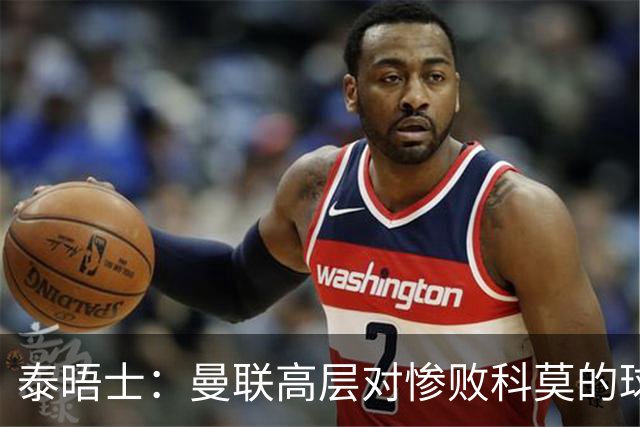 泰晤士：曼联高层对惨败科莫的球员糟糕表现感到震惊，同情卡里克