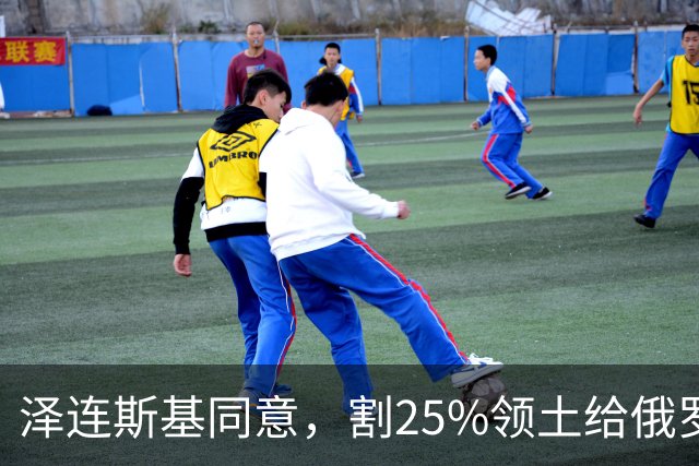 泽连斯基同意，割25%领土给俄罗斯，只求中美俄三方会谈时上桌？