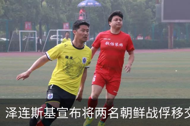 泽连斯基宣布将两名朝鲜战俘移交韩国，李在明批评：令人深感遗憾