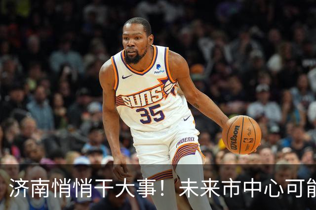 济南悄悄干大事！未来市中心可能要移到北边了！