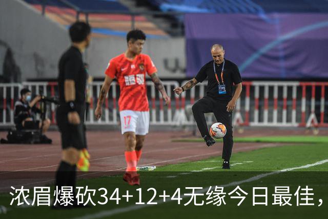 浓眉爆砍34+12+4无缘今日最佳，只因爱德华兹45+10+9三分创记录
