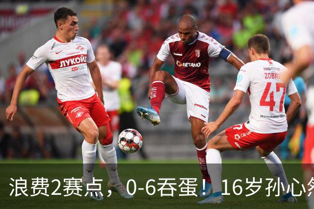 浪费2赛点，0-6吞蛋！16岁孙心然被逆转哭了：无缘首个巡回赛决赛