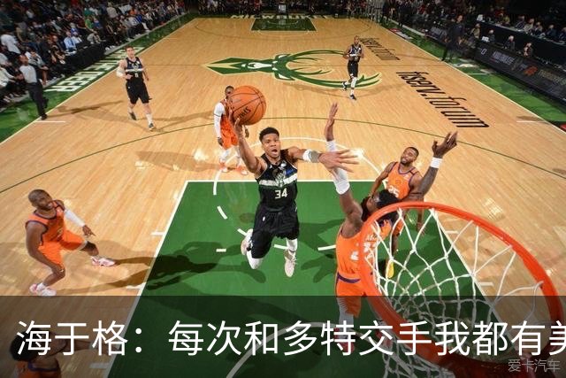 海于格：每次和多特交手我都有美好回忆，希望明天也如此