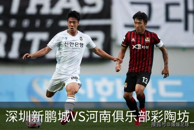 深圳新鹏城VS河南俱乐部彩陶坊 首发及替补队员名单