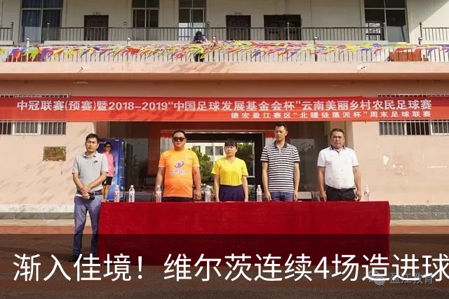 渐入佳境！维尔茨连续4场造进球，此前7场仅1助身价跌至8500万欧