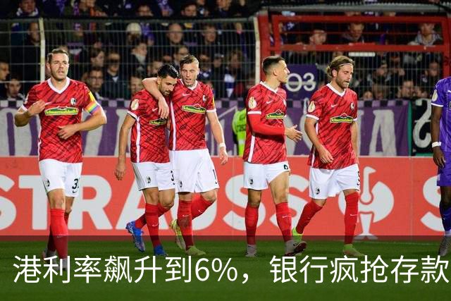 港利率飙升到6%，银行疯抢存款，内地人连夜开户，这是真的吗？