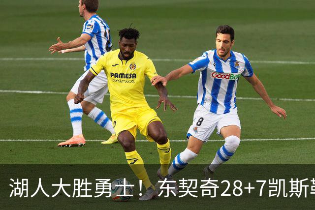 湖人大胜勇士！东契奇28+7凯斯勒12中12，库里独木难支，里夫斯23分10罚