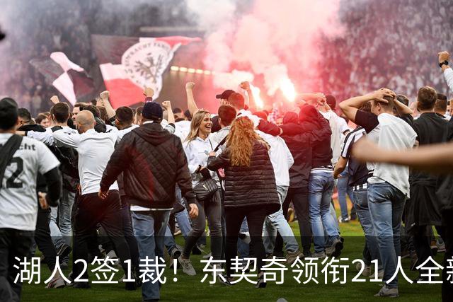 湖人2签1裁！东契奇领衔21人全新大名单 16份正式合同还要淘汰1人