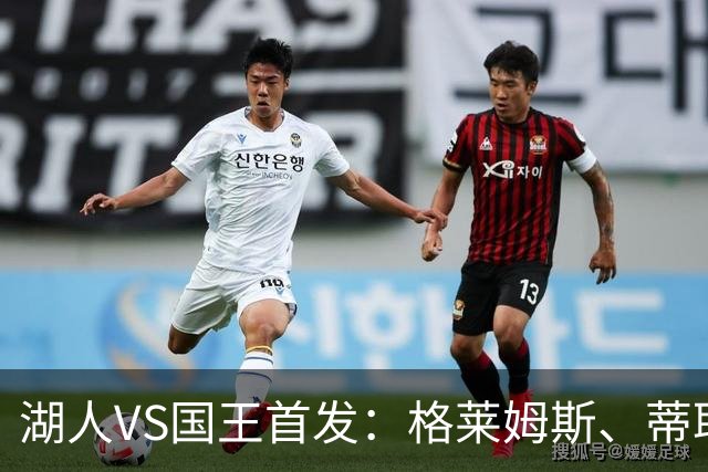湖人VS国王首发：格莱姆斯、蒂耶罗、卢尼、里夫斯、东契奇