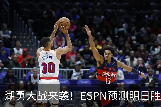 湖勇大战来袭！ESPN预测明日胜率：湖人64.5% 勇士35.5%