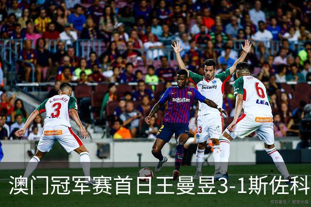 澳门冠军赛首日王曼昱3-1斯佐科斯 赢新周期首秀