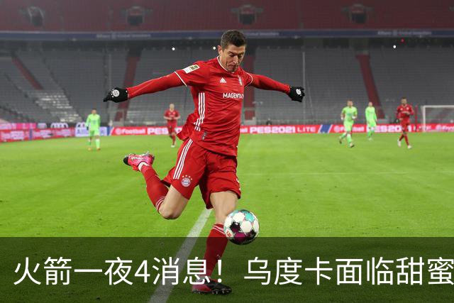 火箭一夜4消息！乌度卡面临甜蜜烦恼 31号秀桑顿被看好成布伦森2.0