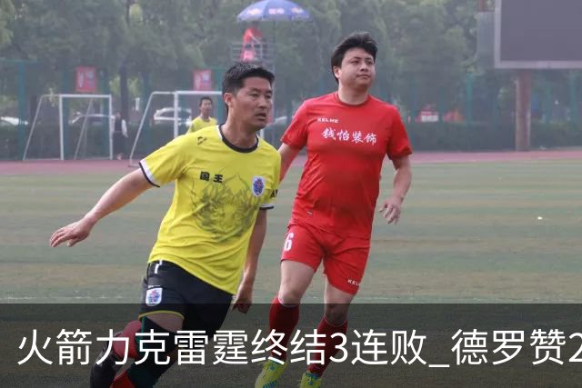 火箭力克雷霆终结3连败 德罗赞29分公牛胜黄蜂
