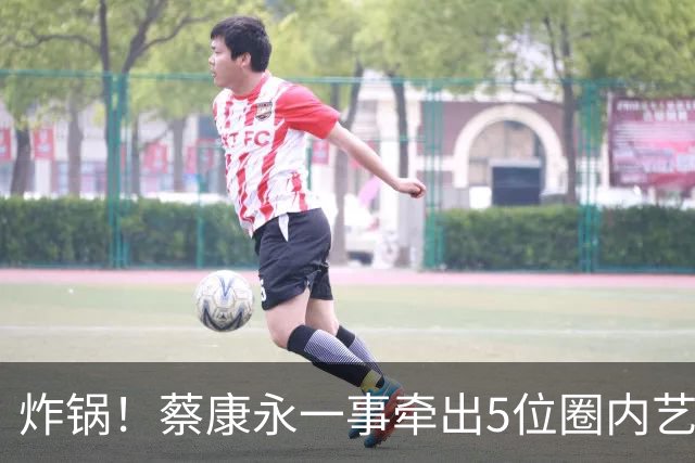 炸锅！蔡康永一事牵出5位圈内艺人，细扒之后，性质远比想象严重