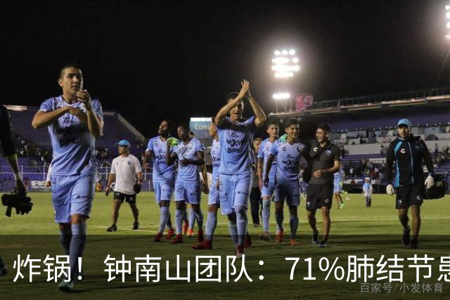 炸锅！钟南山团队：71%肺结节患者从不抽烟，烟民可以更嘚瑟了…