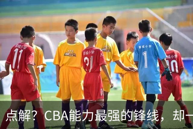 点解？CBA能力最强的锋线，却一直无缘中国男篮