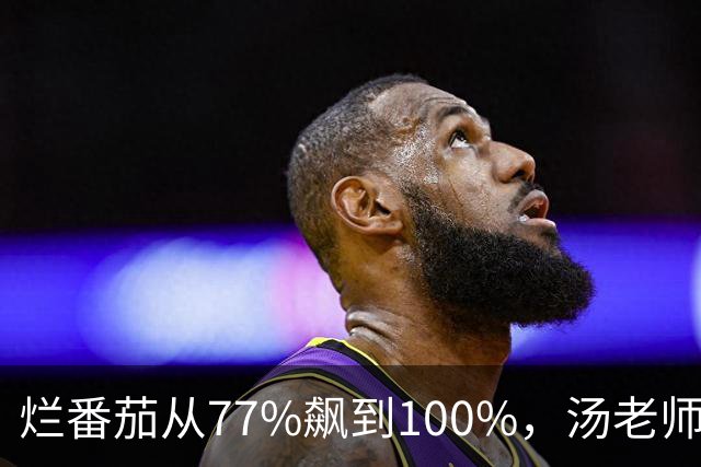 烂番茄从77%飙到100%，汤老师这部黑帮剧杀回来了