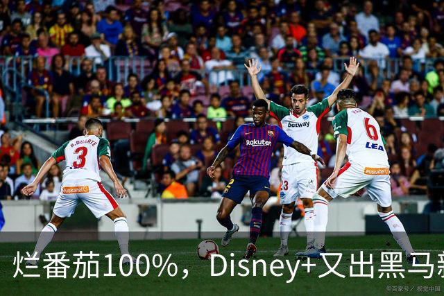 烂番茄100%，Disney+又出黑马新剧！