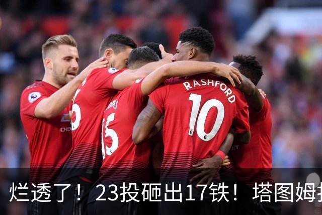 烂透了！23投砸出17铁！塔图姆打脸绿凯大交易