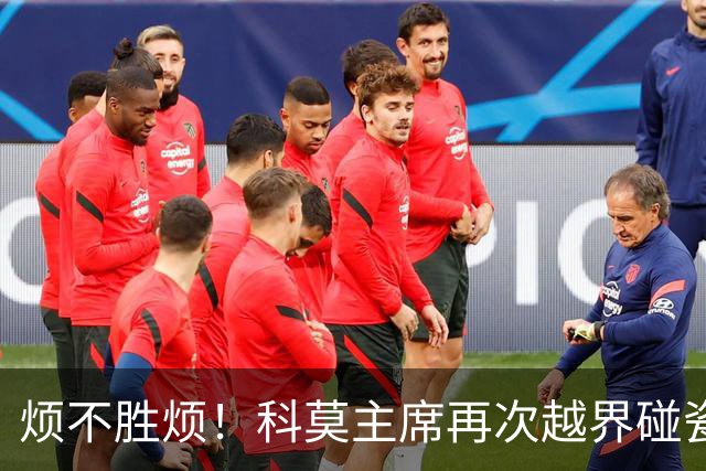 烦不胜烦！科莫主席再次越界碰瓷，对国米和莫拉蒂指手画脚