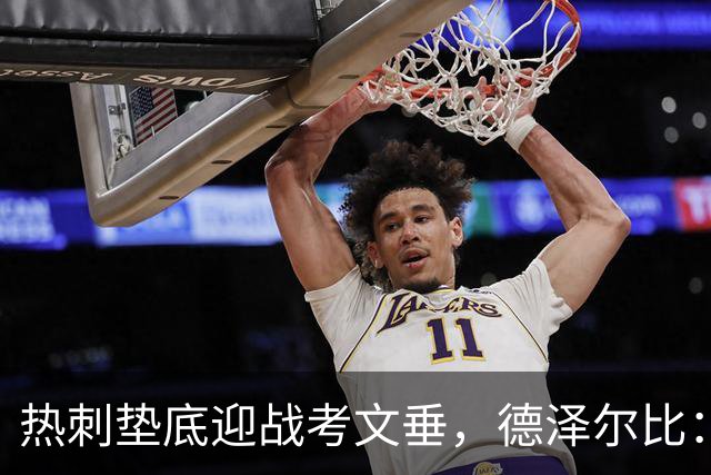 热刺垫底迎战考文垂，德泽尔比：马贝拉之行让球员找回团队感