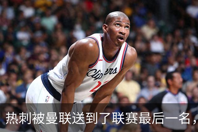 热刺被曼联送到了联赛最后一名，下一轮……