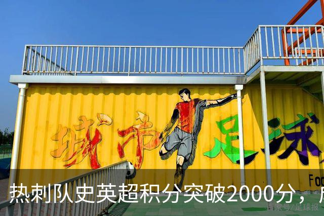 热刺队史英超积分突破2000分，成为历史第五队