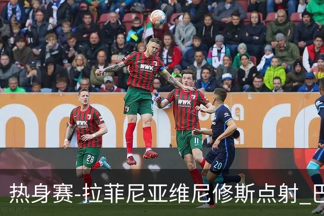热身赛-拉菲尼亚维尼修斯点射 巴西闪袭+逆转4-2澳洲