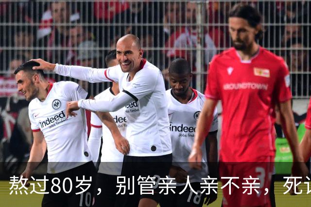 熬过80岁，别管亲人亲不亲，死记这几句老话，晚年基本不遭罪