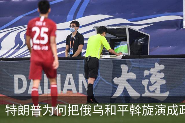 特朗普为何把俄乌和平斡旋演成政治闹剧