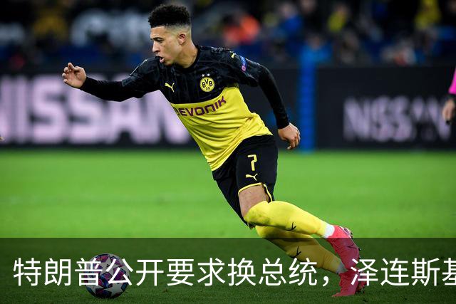 特朗普公开要求"换总统"，泽连斯基，最凶险的时刻来了 ！