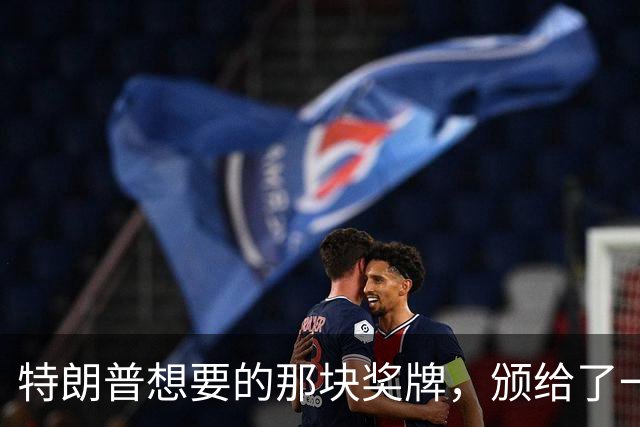 特朗普想要的那块奖牌，颁给了一位被他制裁的法官