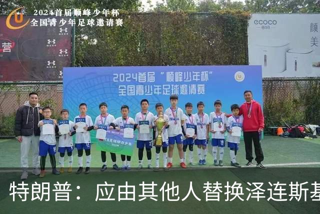 特朗普：应由其他人替换泽连斯基代表乌克兰谈判