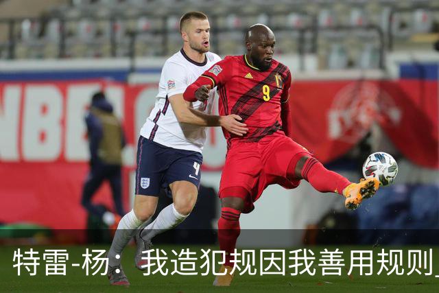 特雷-杨：我造犯规因我善用规则 确实会让对手很烦