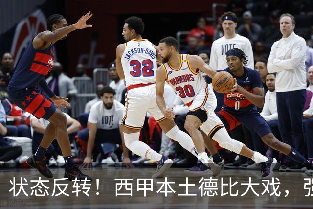 状态反转！西甲本土德比大戏，强弱走势彻底反过来了