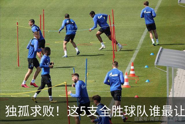 独孤求败！这5支全胜球队谁最让人意外？湖人打破质疑，火箭成黑马