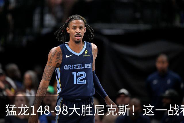 猛龙148-98大胜尼克斯！这一战看到4个事实：7换1交易很值得