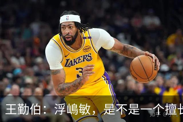 王勤伯：浮嶋敏，是不是一个擅长育人的教练？