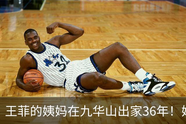 王菲的姨妈在九华山出家36年！她近些年与王菲断了联系
