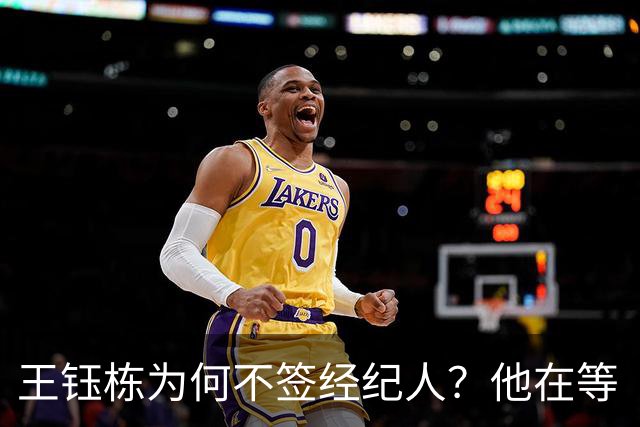 王钰栋为何不签经纪人？他在等“能上场”的合同吗