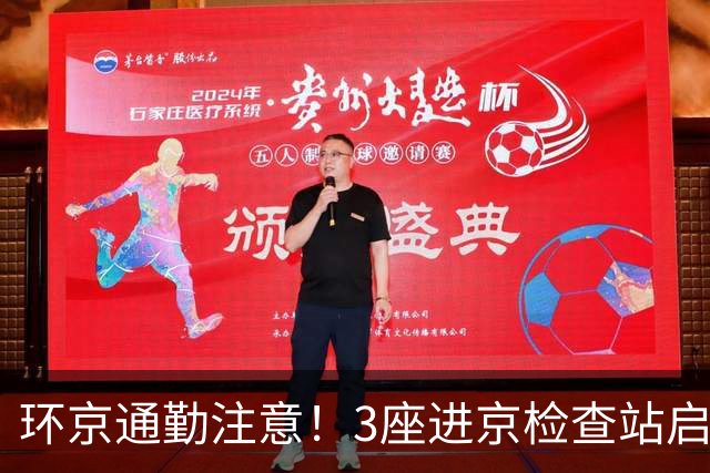 环京通勤注意！3座进京检查站启动升级改造，短期避堵攻略请收好