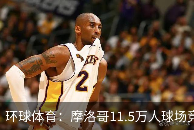 环球体育：摩洛哥11.5万人球场竞逐2030决赛场地，对手伯纳乌